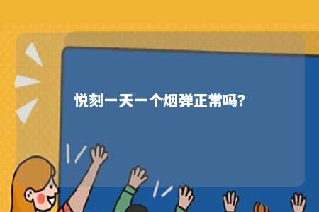 悦刻一天一个烟弹正常吗？ 